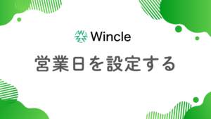 営業日を設定するのアイキャッチ画像